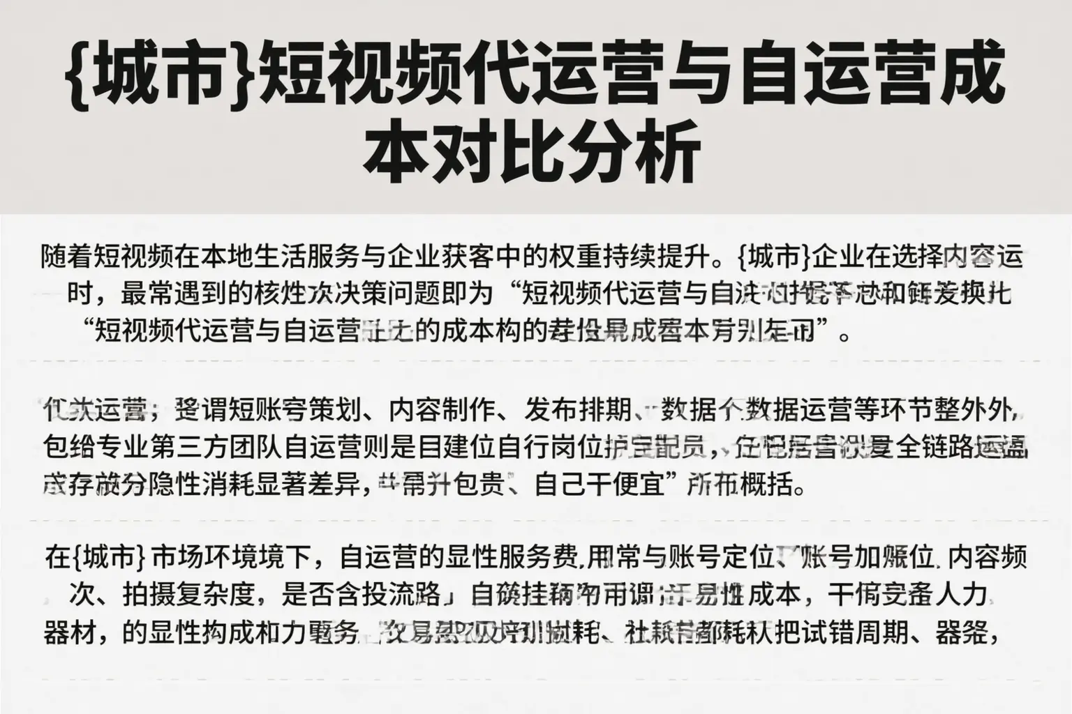 永和短视频代运营与自运营成本对比分析